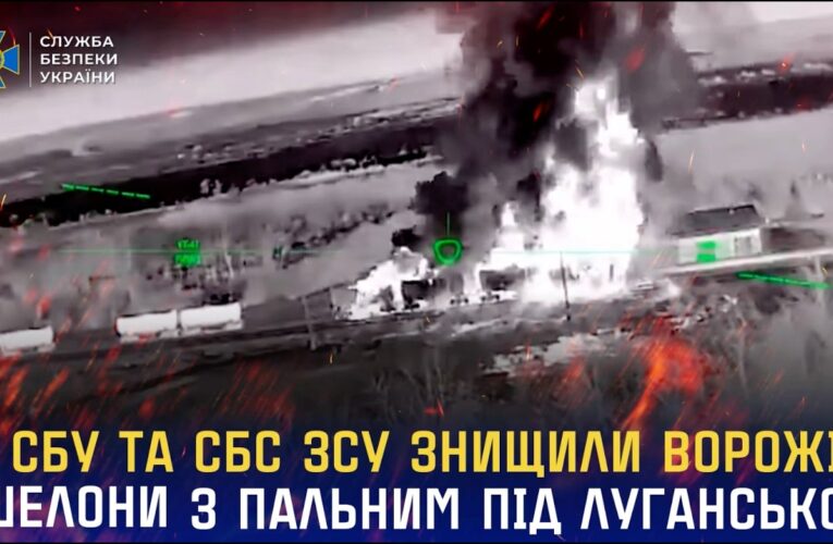 СБУ та СБС ЗСУ знищили ворожі ешелони з пальним під Луганськом