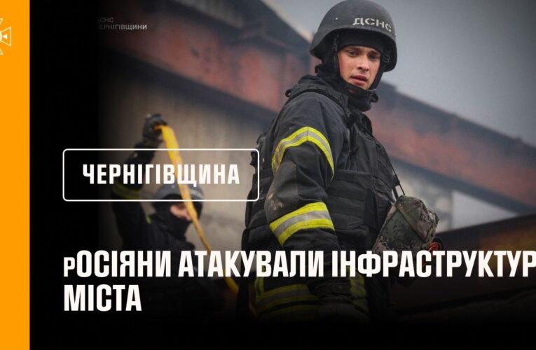 Чернігів: росія завдала ударів по місту