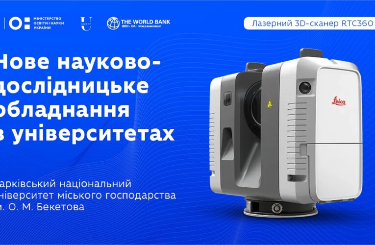 Оновлення науково-дослідницького обладнання в закладах вищої освіти: ХНУМГ ім. О.М.Бекетова