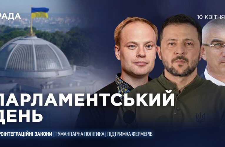 Парламентський день 10.04.2026