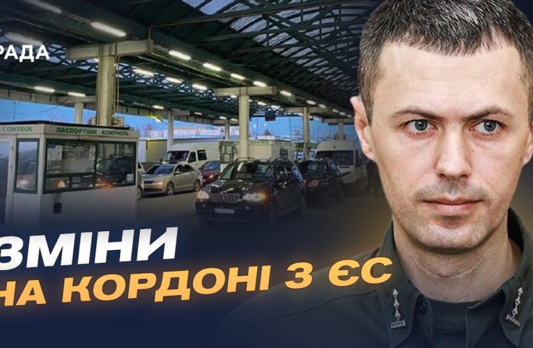 Ситуація на кордоні України та нові правила в’їзду до ЄС | Андрій Демченко