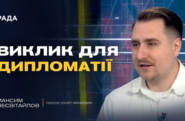Аналіз міжнародної політики: Чарльз III, Трамп та майбутнє дипломатії | Максим Несвітайлов