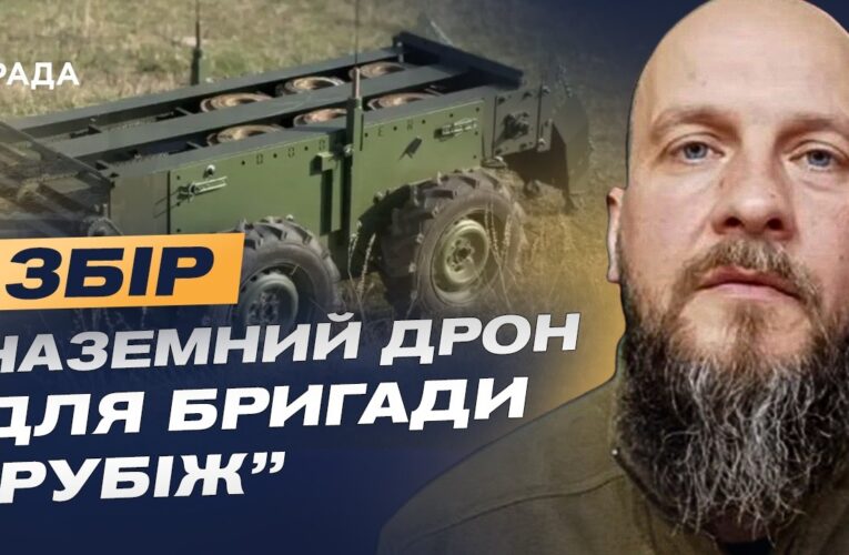 Збір на наземний дрон для медичної евакуації для бригади “Рубіж” | Данило Борисенко