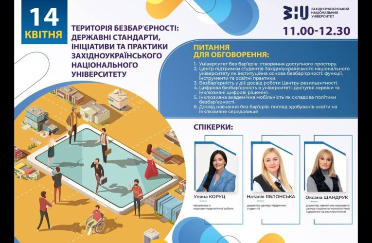 Територія безбарʼєрності: державні стандарти, ініціативи та практики ЗНУ