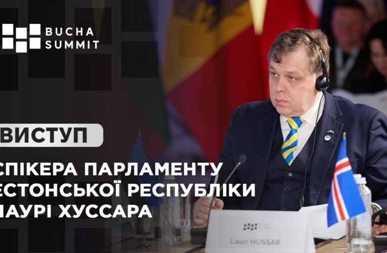 Виступ Спікера Парламенту Естонської Республіки Лаурі ХУССАРА