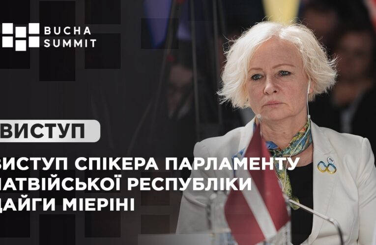 Виступ Спікера Парламенту Латвійської Республіки Дайги МІЕРІНІ