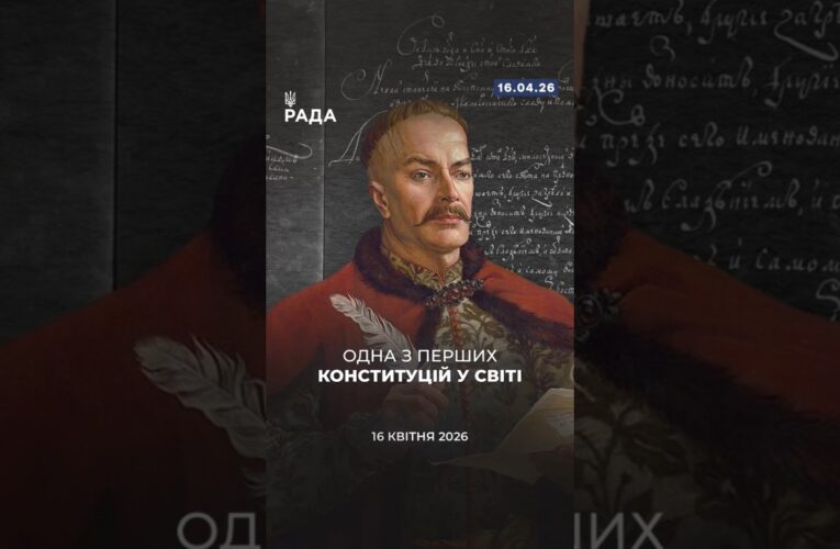 🗓️ 16 квітня 1710 року було ухвалено Конституцію Пилипа Орлика — одну з перших у Європі.