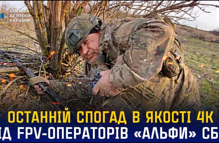 Останній спогад про окупанта в якості 4К від операторів «Альфи» СБУ