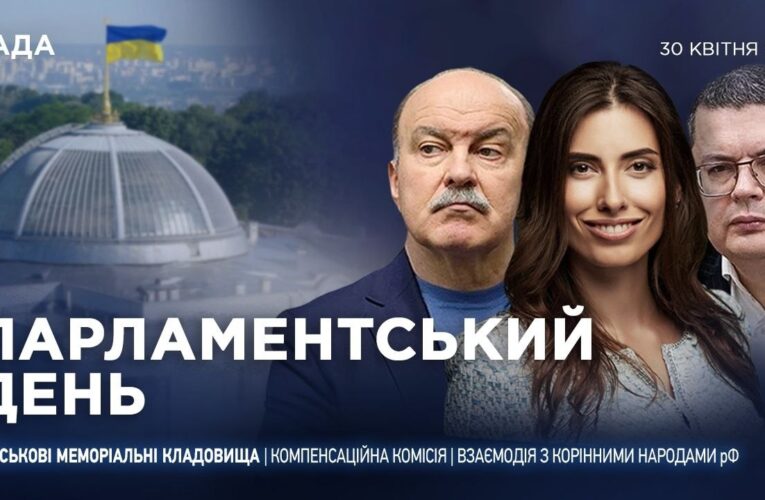 Парламентський день 30.04.2026