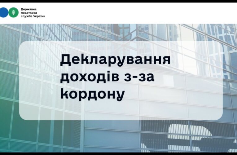 Декларування іноземних доходів 2026: що варто знати?