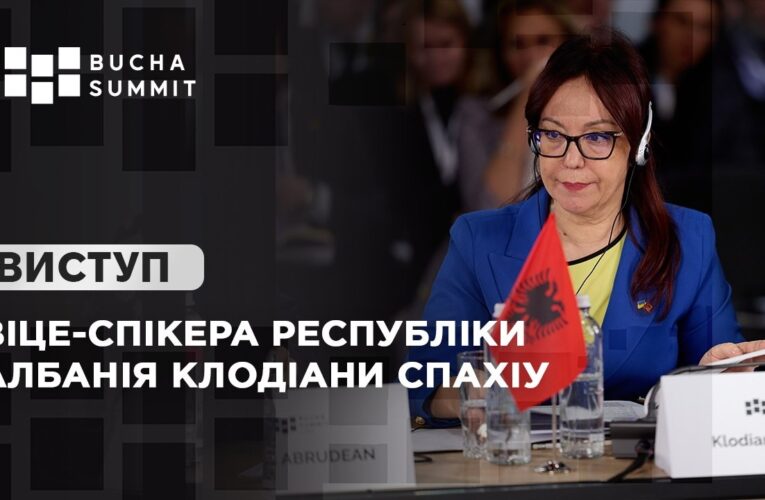 Виступ Віце-спікера Республіки Албанія Клодіани СПАХІУ