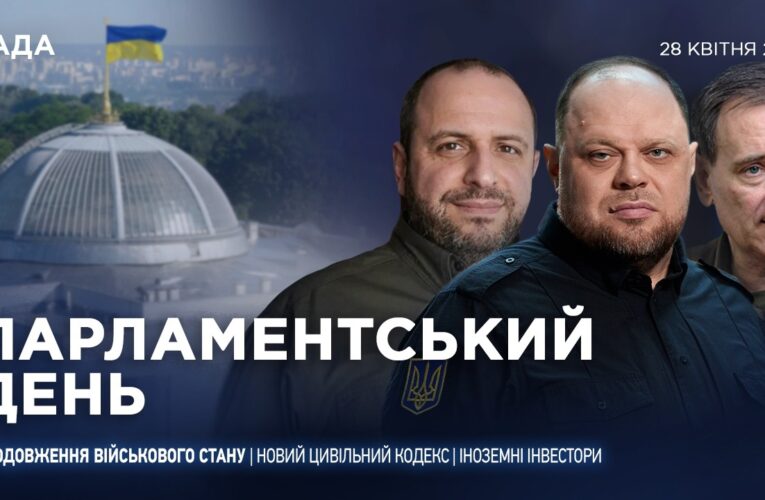 Парламентський день 28.04.2026