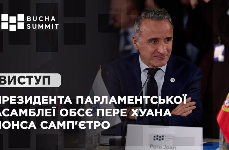 Виступ Президента Парламентської асамблеї ОБСЄ Пере Хуана ПОНСА САМП’ЄТРО