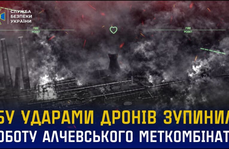 СБУ ударами дронів зупинила виробництво на Алчевському меткомбінаті