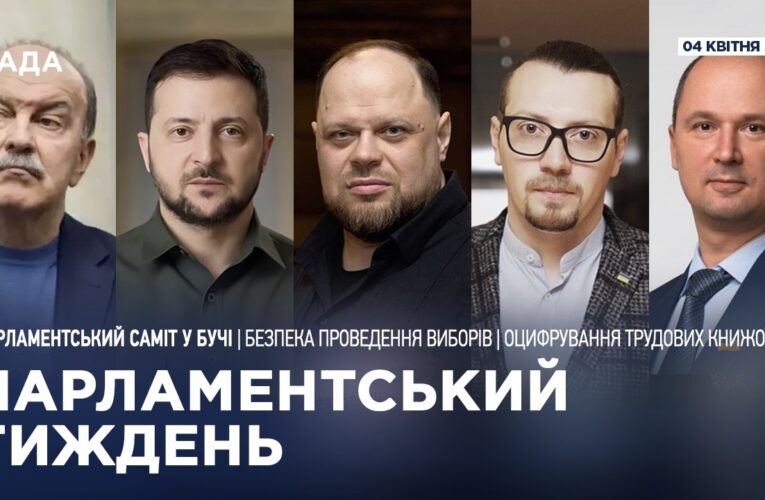 Парламентський тиждень 04.04.2026