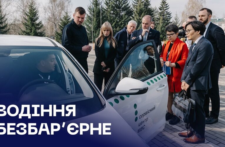 🚘 МВС, ПРООН в Україні та Уряд Японії удосконалюють модель безбар’єрного водіння