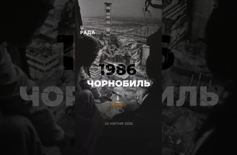 ☢️26 квітня 1986 року — День пам’яті Чорнобильської трагедії.