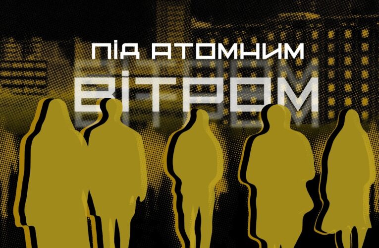 ☢️ ПІД АТОМНИМ ВІТРОМ | документальний фільм МВС до 40-річчя трагедії на ЧАЕС