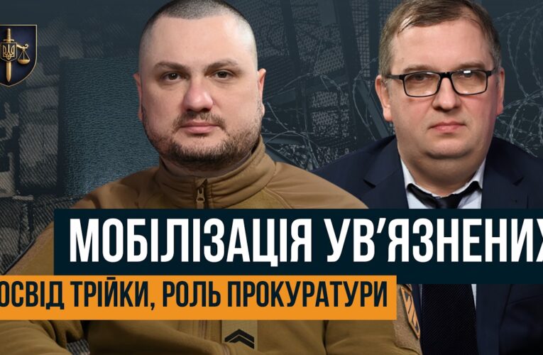 “БУТИ ШТУРМОВИКОМ У ТРІЙЦІ – ЦЕ ПОЧЕСНО” 🛑 МОБІЛІЗАЦІЯ УВ’ЯЗНЕНИХ: РОЛЬ ПРОКУРАТУРИ