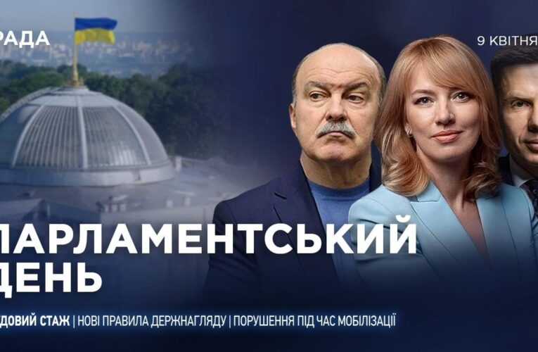 Парламентський день 09.04.2026