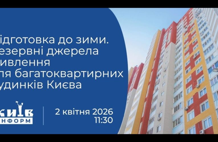Підготовка до зими. Резервні джерела живлення для багатоквартирних будинків Києва. Брифінг