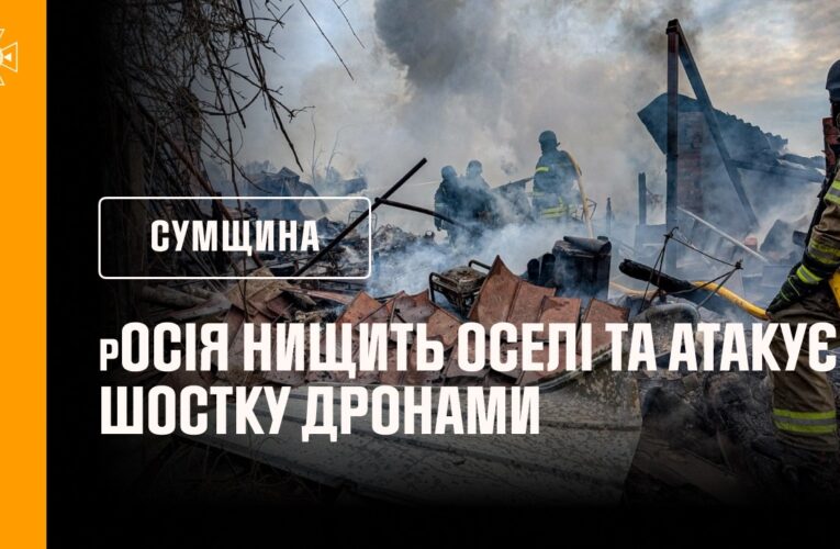 ПРЯМІ ВЛУЧАННЯ В ОСЕЛІ ТА ШОСТКА У ВОГНІ ПІСЛЯ АТАКИ рОСІЇ