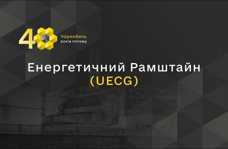 Енергетичний Рамштайн (UECG)