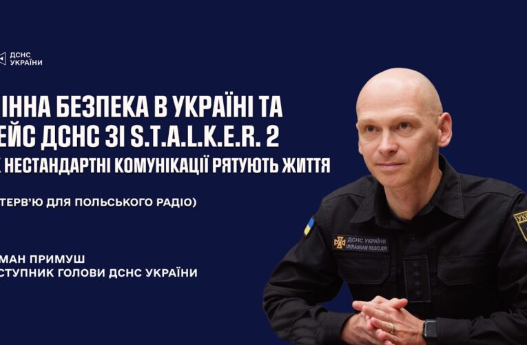 Мінна безпека в Україні та нестандартні комунікації: кейс ДСНС та S.T.A.L.K.E.R.2