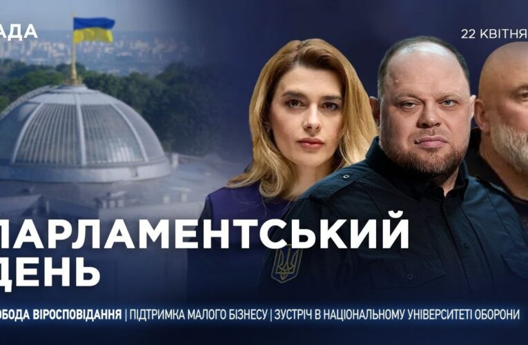 Парламентський день 22.04.2026