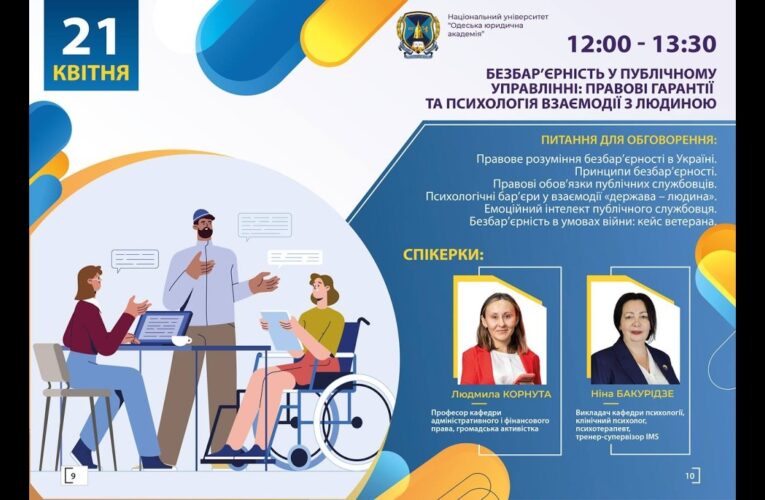 Безбар’єрність у публічному управлінні: правові гарантії та психологія взаємодії з людиною