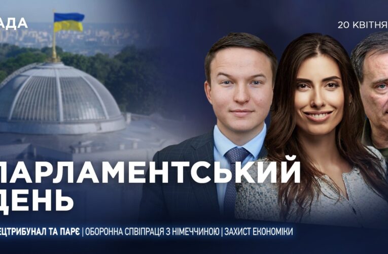 Парламентський день 20.04.2026