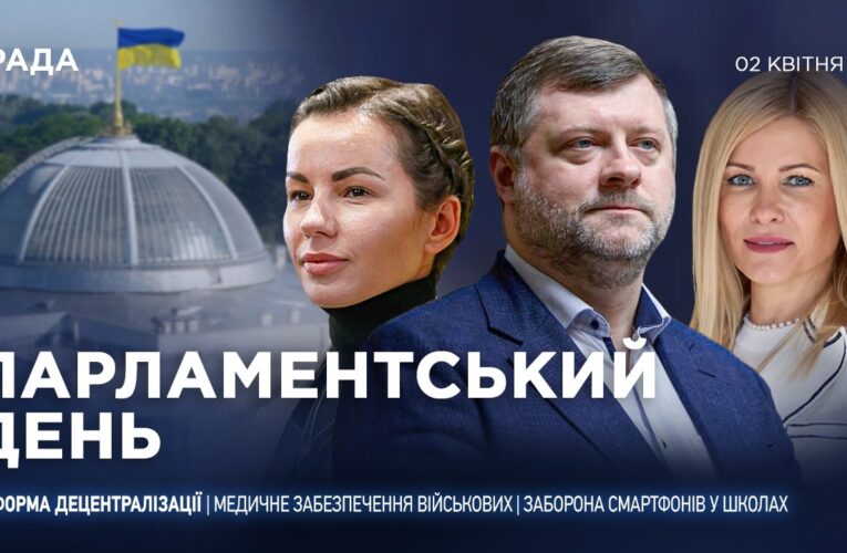 Парламентський день 02.04.2026