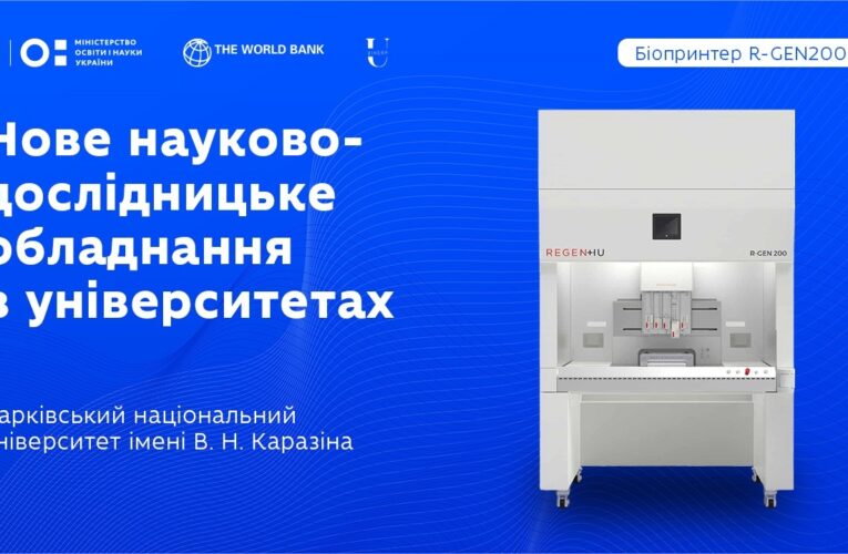 Оновлення науково-дослідницького обладнання в закладах вищої освіти: ХНУ ім. В.Н. Каразіна