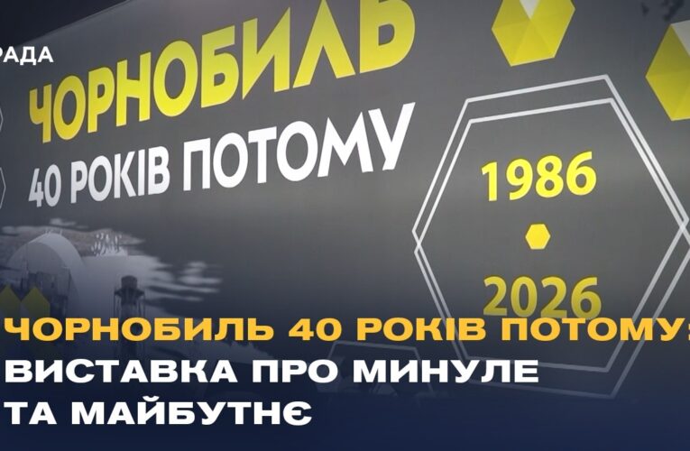 Чорнобиль 40 років потому: виставка у Києві про минуле та майбутнє
