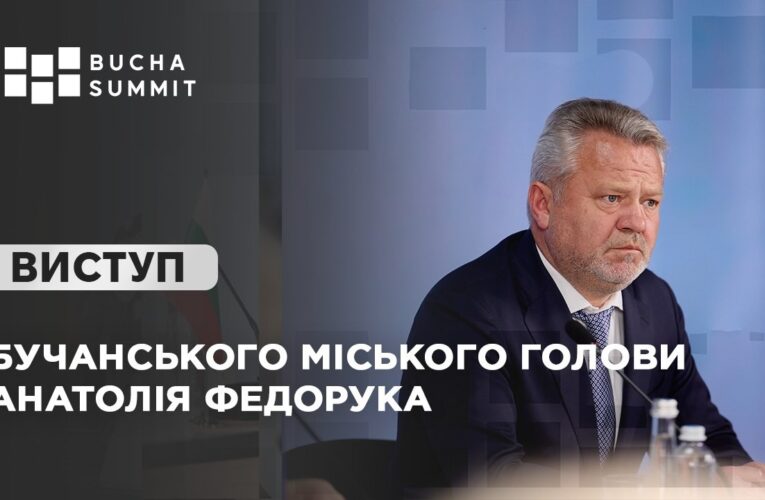 Виступ Бучанського міського голови Анатолія ФЕДОРУКА