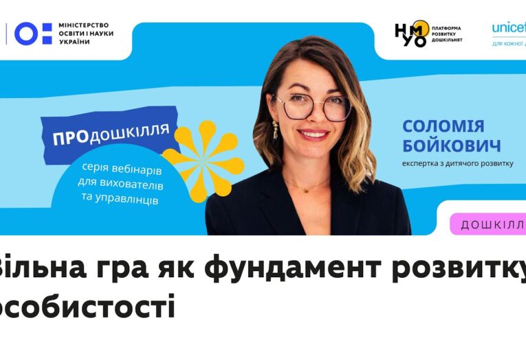 Вільна гра як фундамент розвитку особистості дитини