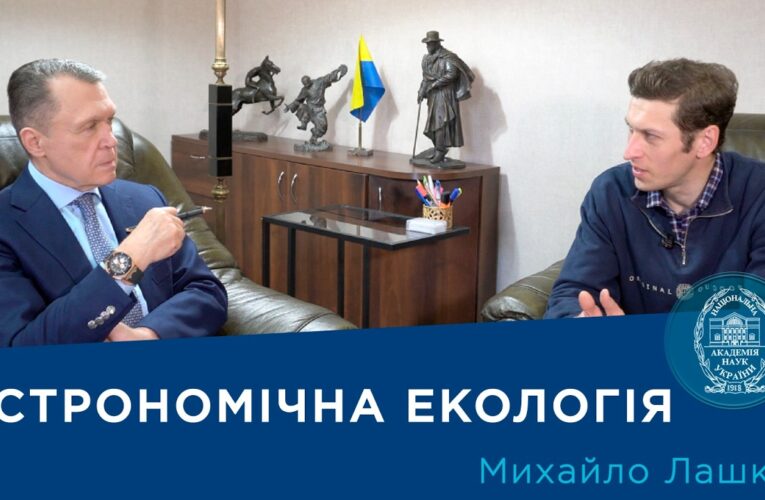 Інтерв’ю з ученим-астрономом Михайлом Лашком