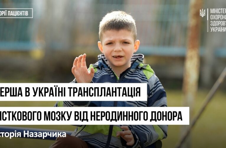 Перша трансплантація кісткового мозку від неродинного донора