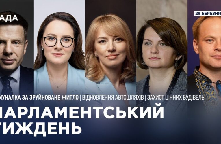 Парламентський тиждень 28.03.2026