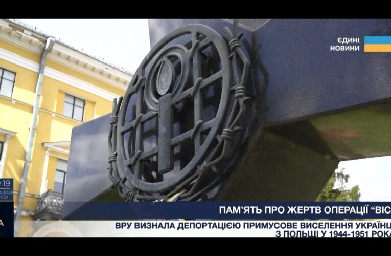 Примусове переселення українців: чому важливо пам’ятати про операцію Вісла?