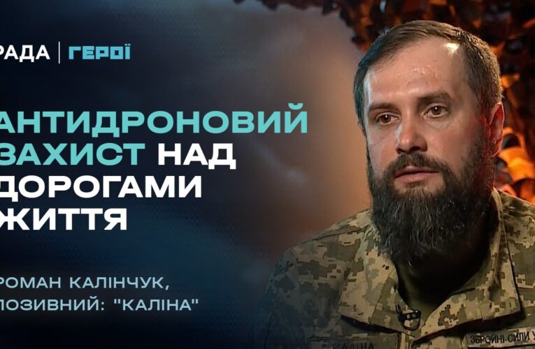 Як будують антидроновий захист над дорогами життя | “Герої”