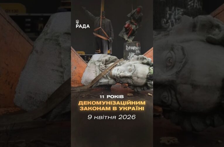 🇺🇦9 квітня минає 11 років з початку процесу законної декомунізації в Україні.