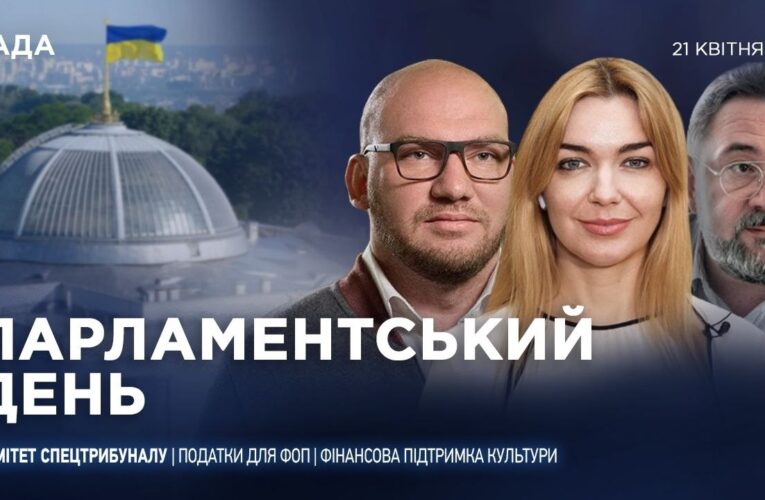 Парламентський день 21.04.2026