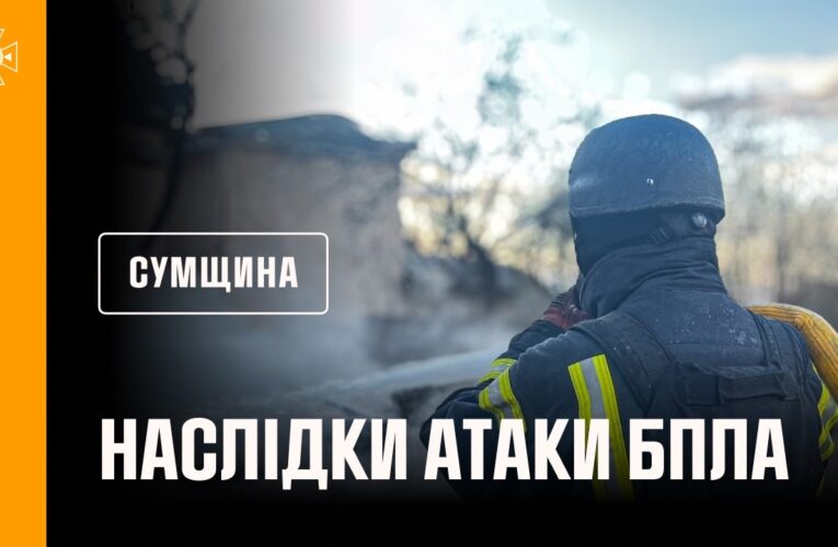 Сумщина: рятувальники ліквідували наслідки російських ударів по житловому сектору
