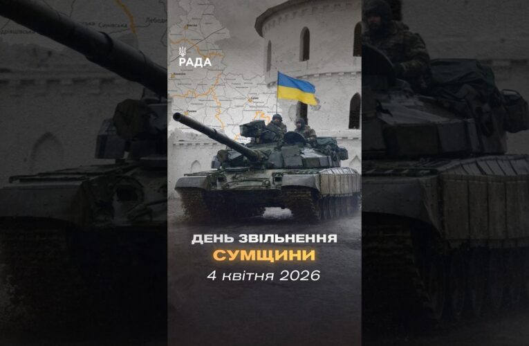 🇺🇦4 квітня 2022 року — день, коли російські війська повністю залишили Сумщину.