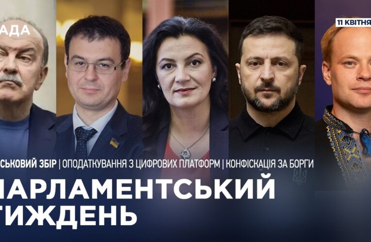Парламентський тиждень 11.04.2026