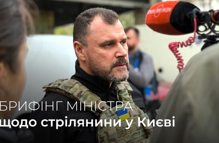 ‼️Брифінг Глави МВС Ігоря Клименка щодо стрілянини у Києві