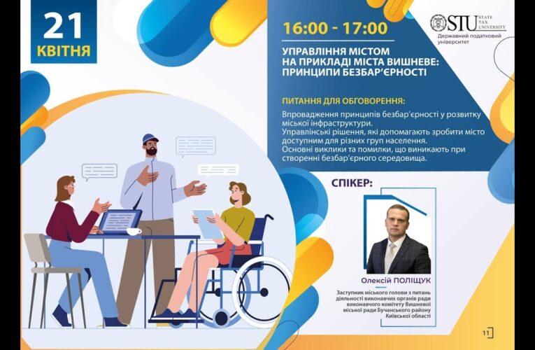 Управління містом на прикладі міста Вишневе: принципи безбар’єрності