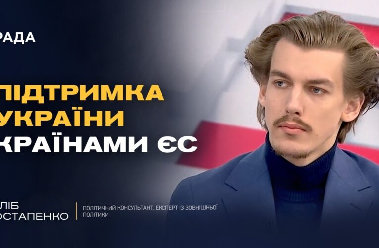 Як європейські лідери ставляться до підтримки України? | Гліб Остапенко