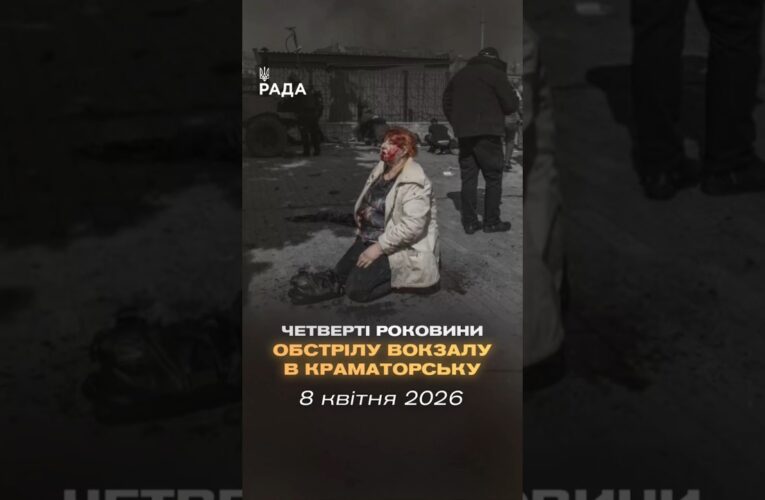 🇺🇦8 квітня 2022 року російські війська завдали удару  по залізничному вокзалу в Краматорську.